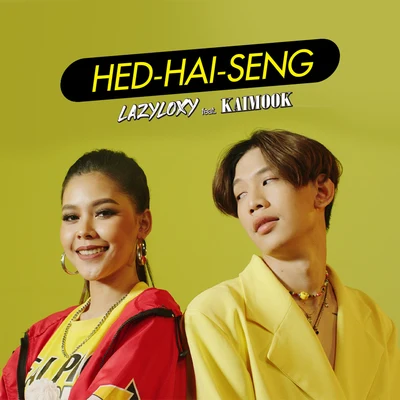 Hed-Hai-Seng (เฮ็ดให้เซ็ง) 专辑 Kaimook Rungrat