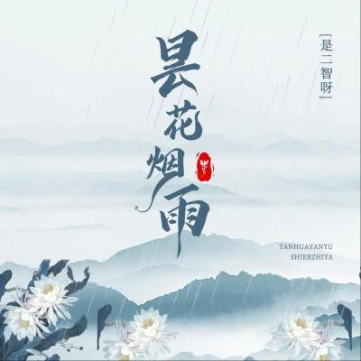 是二智呀 曇花煙雨