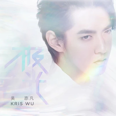 极光 专辑 吴亦凡 (Kris Wu)/谭晶