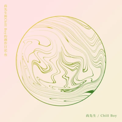 我與尚先生的創作日記·叁 專輯 chill boy/C.N.K/尚先生