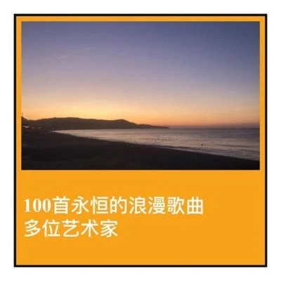 100首永恆的浪漫歌曲 專輯 Jack Scott