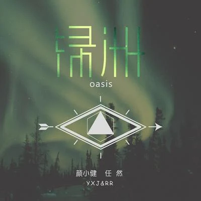 顏小健李行亮 (Tube Li) 綠洲