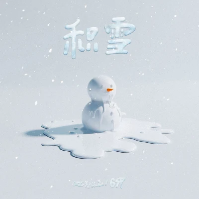 积雪 专辑 ZC郑依磊/银河骑士睡不着/FRC火烧赤壁