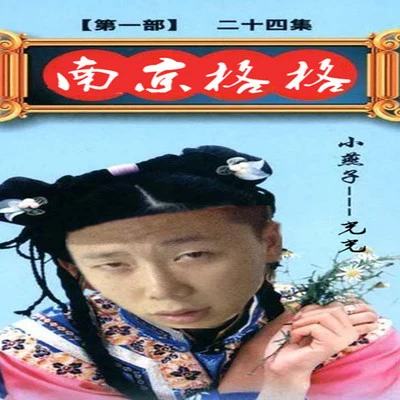 小青龍 南京格格（光光diss）