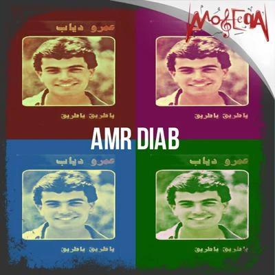 Ya Tareeq 专辑 Amr Diab