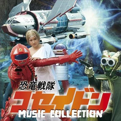 恐竜戦隊コセイドン MUSIC COLLECTION 專輯 橫山菁児