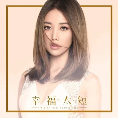 幸福太短 專輯 A-Lin