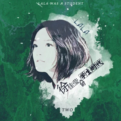 徐佳莹 (LaLa) 「徐佳莹的学生时代」TWO