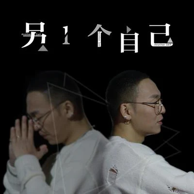 丁於 (Caesar) 另一個自己