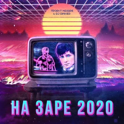 На Заре 2020 專輯 DJ DimixeR/Syntheticsax