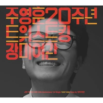 주영훈 20주년 기념앨범 Part 1 专辑 玫瑰旅馆