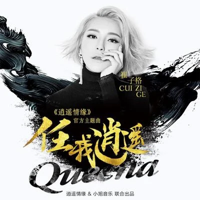 崔子格 (Queena Cui) 任我逍遙