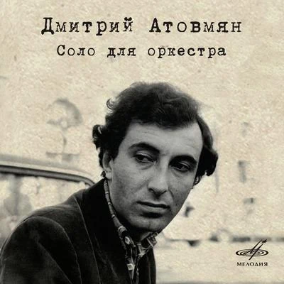 Dmitri Atovmyan: Solo for an Orchestra 专辑 USSR Ministry of Culture Symphony Orchestra/Gennady Rozhdestvensky