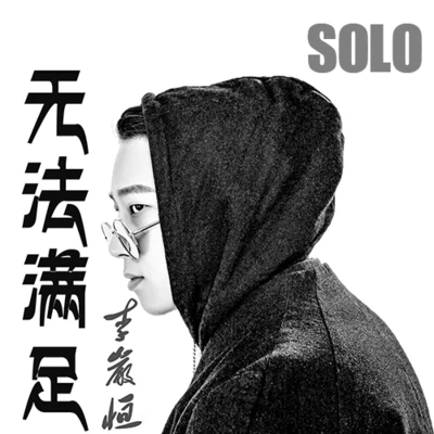 无法满足 (Solo版) 专辑 张弄儿YOYO/李岩恒