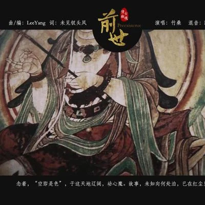 倩女幽魂2前世主題曲《前世》 專輯 Tacke竹桑 (竹桑)/W.K