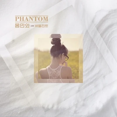 몸만와 专辑 Phantom