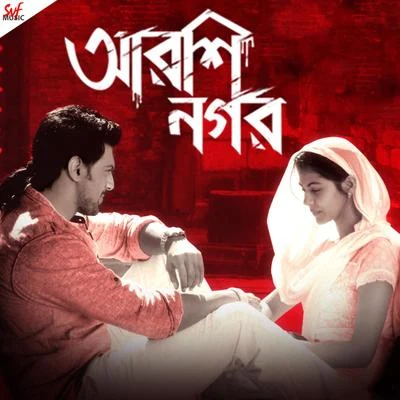 Arshinagar 專輯 Rabindranath Tagore/DEBAJYOTI MISHRA