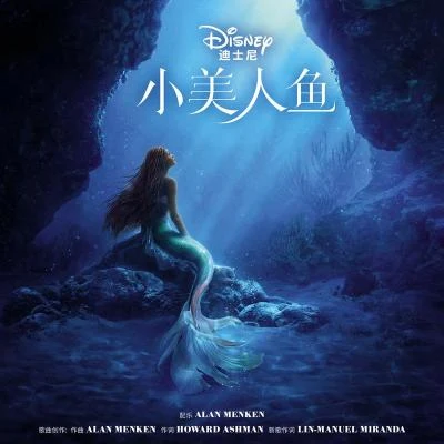 小美人魚 (國語版電影原聲帶) 專輯 Alan Menken