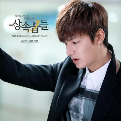 상속자들 OST Part 9 专辑 李敏镐