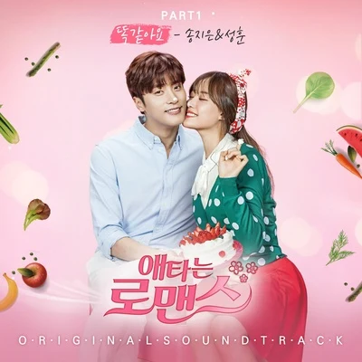 애타는 로맨스 OST Part.1 專輯 成勳