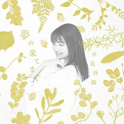 早見沙織 夢の果てまで (通常盤)