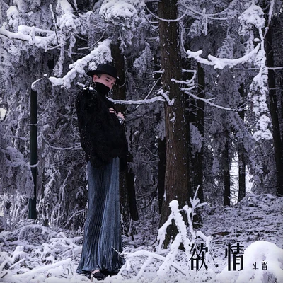 欲.情 專輯 鬼卞 (胡雪松)