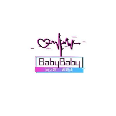 Baby Baby 專輯 北島詩