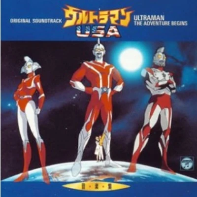 風戸慎介 ウルトラマンUSA 音楽集：ULTRAMAN THE ADVENTURE BEGINS