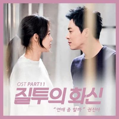 질투의 화신 OST Part.11 專輯 權珍雅