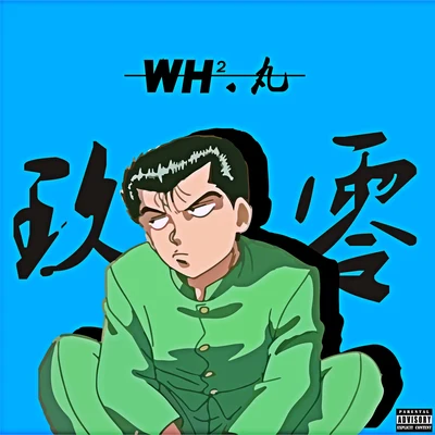 WH2KAPER97K1LO 玖 零 （Feat. 丸）