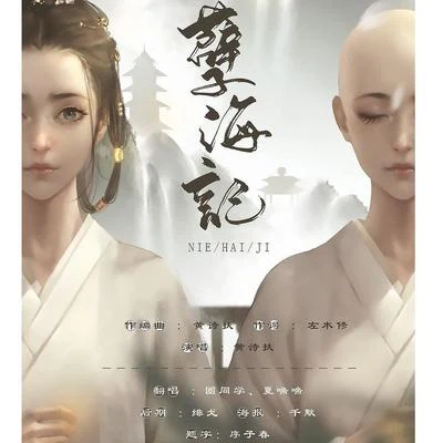 孽海記——男女對唱版 專輯 圈同學/善樂府