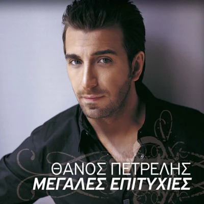 Megales Epitihies 專輯 Thanos Petrelis/Elli Kokkinou