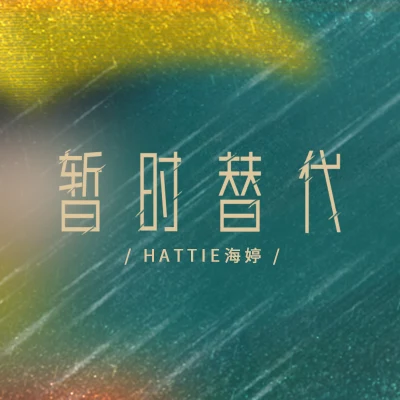 Hattie海婷照寒元乔 暂时替代