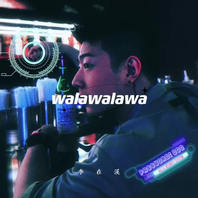 walawalawa 專輯 李在溪/pp/emo