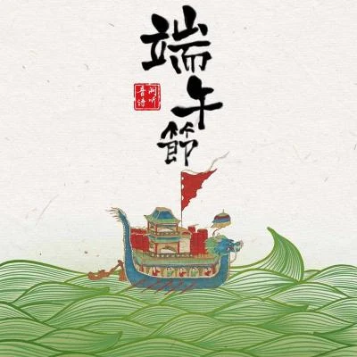 端午节 专辑 王梓钰/曾溢/昆玉/司南/夏宁鸽