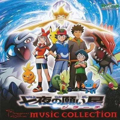 劇場版ポケットモンスター 七夜の愿い星 MUSIC COLLECTION 专辑 増田順一/多田彰文/宮崎慎二