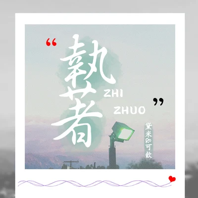 執著 專輯 文浩Sir/可歆