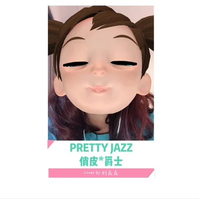 PRETTY JAZZ（俏皮爵士） 專輯 劉垚垚