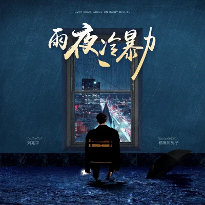 雨夜冷暴力 專輯 萬樂體/劉兆宇