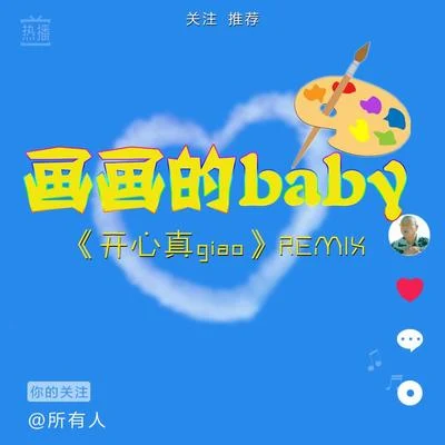 画画的Baby（开心真Giao Remix抖音版） 专辑 黑猫警长Giao哥/溫柔