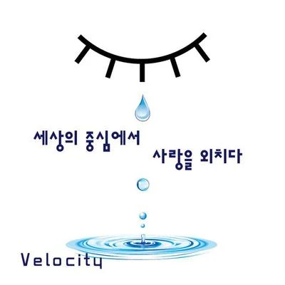 세상의 중심에서 사랑을 외치다 专辑 Velocity