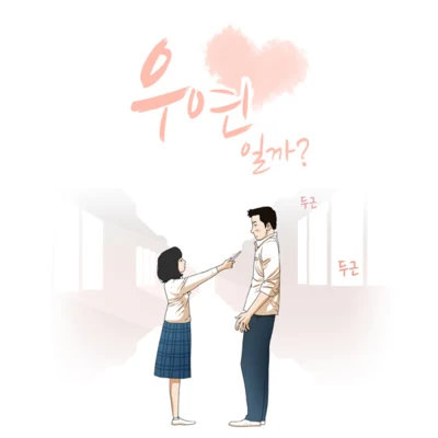 우연일까 OST 专辑 2Lson