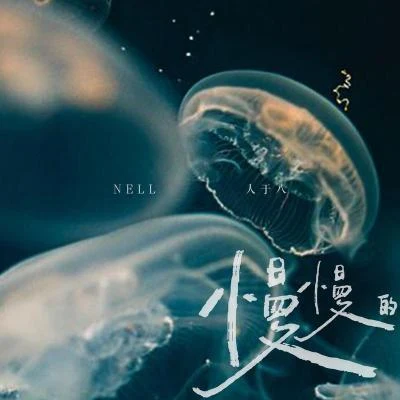 慢慢的 專輯 Nell人於八