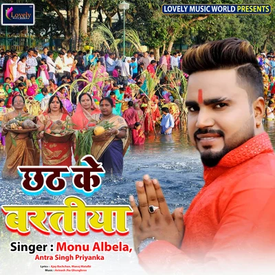 Chhath Ke Baratiya 專輯 Varsha Tiwari/Monu Albela