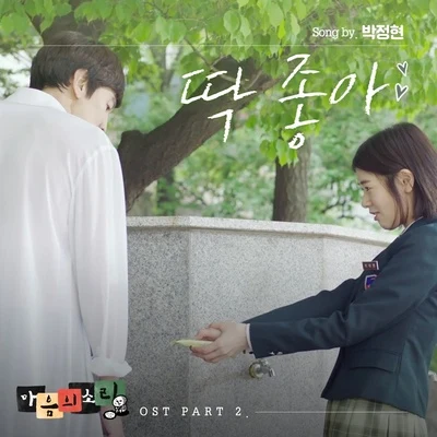 마음의 소리 OST Part.2 专辑 朴正炫