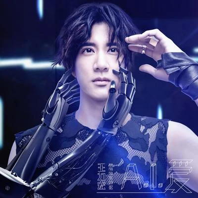 王力宏 (Leehom Wang)谭晶 A.I. 爱