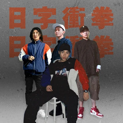 日字冲拳（freestyle ） 专辑 法老