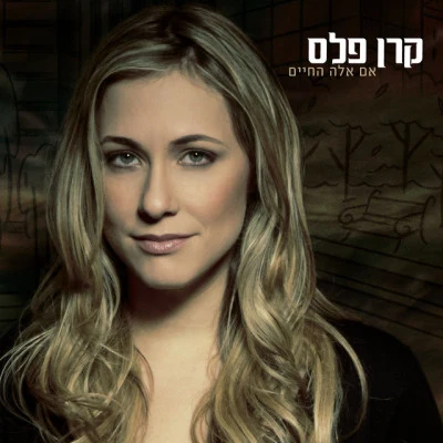 אם אלה החיים 專輯 Harel Skaat/Keren Peles