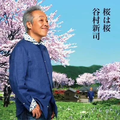 桜は桜夢になりたい 專輯 渡辺岳夫/やしきたかじん/井上大輔/武市昌久/谷村新司