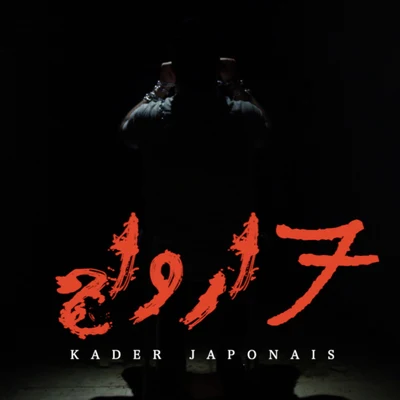 سبعة ارواح 專輯 DJ Kayz/Kader Japonais/RimK